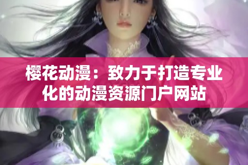 樱花动漫：致力于打造专业化的动漫资源门户网站