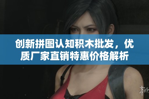 创新拼图认知积木批发，优质厂家直销特惠价格解析