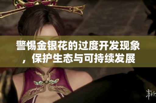 警惕金银花的过度开发现象，保护生态与可持续发展