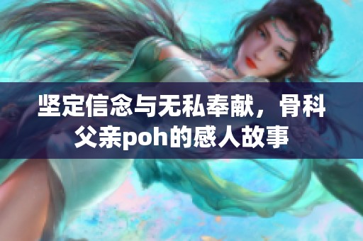 坚定信念与无私奉献，骨科父亲poh的感人故事