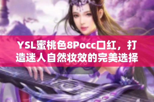 YSL蜜桃色8Pocc口红，打造迷人自然妆效的完美选择