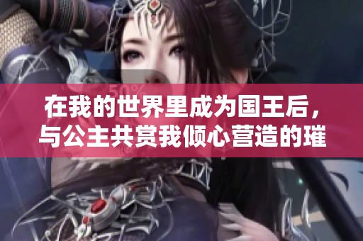 在我的世界里成为国王后，与公主共赏我倾心营造的璀璨王国
