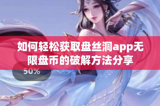 如何轻松获取盘丝洞app无限盘币的破解方法分享