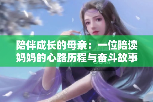 陪伴成长的母亲：一位陪读妈妈的心路历程与奋斗故事
