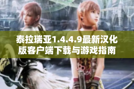 泰拉瑞亚1.4.4.9最新汉化版客户端下载与游戏指南