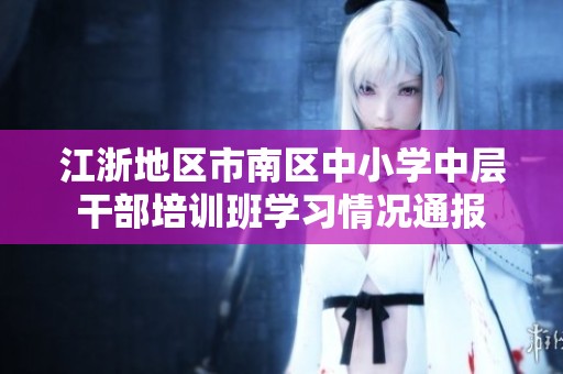 江浙地区市南区中小学中层干部培训班学习情况通报