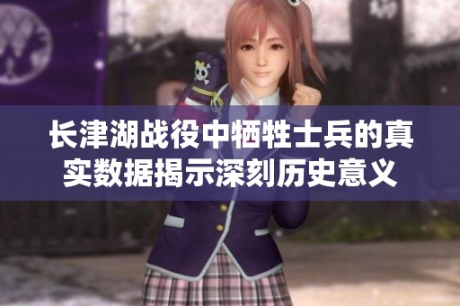 长津湖战役中牺牲士兵的真实数据揭示深刻历史意义