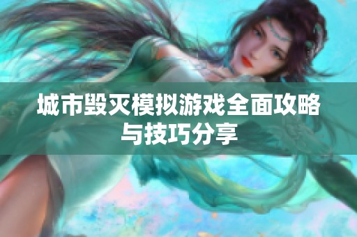 城市毁灭模拟游戏全面攻略与技巧分享