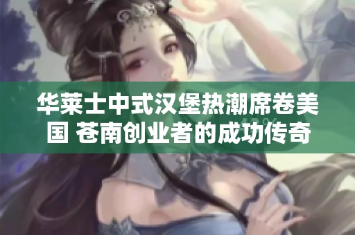 华莱士中式汉堡热潮席卷美国 苍南创业者的成功传奇