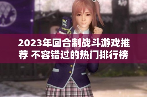 2023年回合制战斗游戏推荐 不容错过的热门排行榜