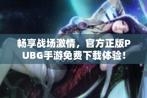 畅享战场激情，官方正版PUBG手游免费下载体验！
