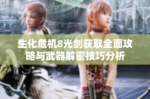 生化危机8光剑获取全面攻略与武器解密技巧分析
