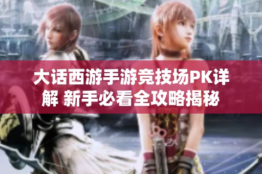 大话西游手游竞技场PK详解 新手必看全攻略揭秘