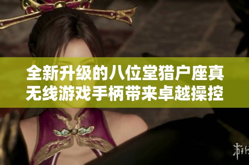 全新升级的八位堂猎户座真无线游戏手柄带来卓越操控体验