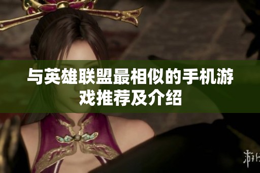 与英雄联盟最相似的手机游戏推荐及介绍