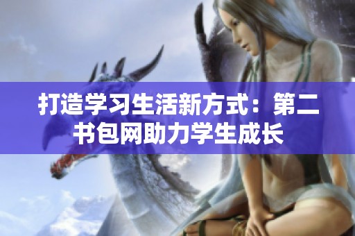 打造学习生活新方式：第二书包网助力学生成长