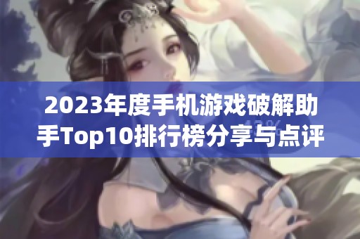 2023年度手机游戏破解助手Top10排行榜分享与点评
