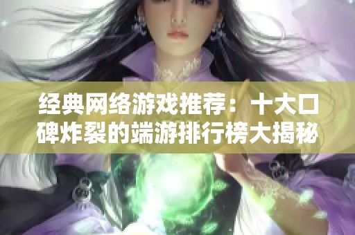经典网络游戏推荐：十大口碑炸裂的端游排行榜大揭秘