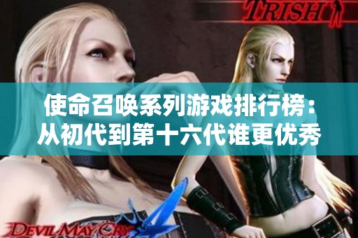 使命召唤系列游戏排行榜：从初代到第十六代谁更优秀