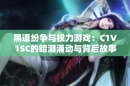 黑道纷争与权力游戏：C1V1SC的暗潮涌动与背后故事