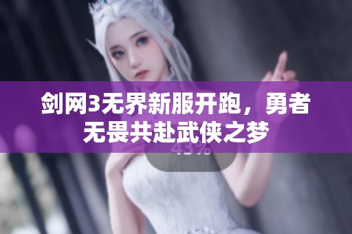 剑网3无界新服开跑，勇者无畏共赴武侠之梦