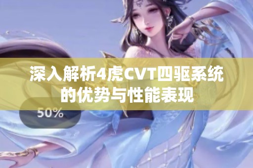 深入解析4虎CVT四驱系统的优势与性能表现