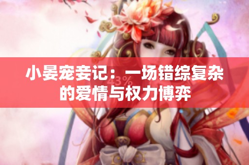 小晏宠妾记：一场错综复杂的爱情与权力博弈