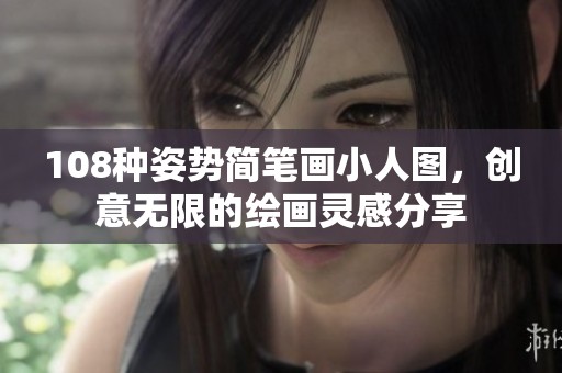 108种姿势简笔画小人图，创意无限的绘画灵感分享