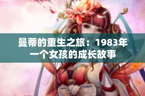 曼蒂的重生之旅：1983年一个女孩的成长故事