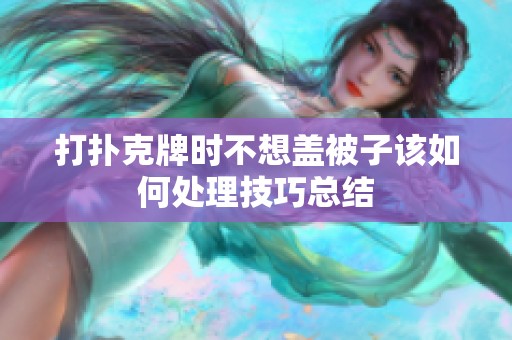 打扑克牌时不想盖被子该如何处理技巧总结