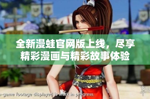 全新漫蛙官网版上线，尽享精彩漫画与精彩故事体验