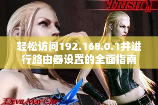 轻松访问192.168.0.1并进行路由器设置的全面指南