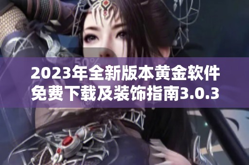 2023年全新版本黄金软件免费下载及装饰指南3.0.3
