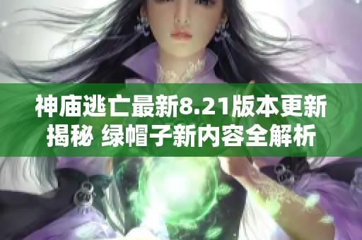 神庙逃亡最新8.21版本更新揭秘 绿帽子新内容全解析