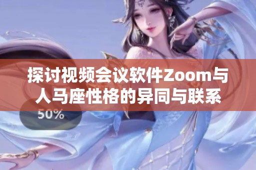 探讨视频会议软件Zoom与人马座性格的异同与联系