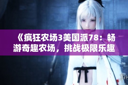 《疯狂农场3美国派78：畅游奇趣农场，挑战极限乐趣》