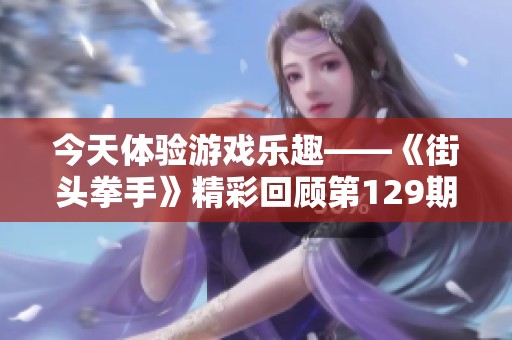 今天体验游戏乐趣——《街头拳手》精彩回顾第129期