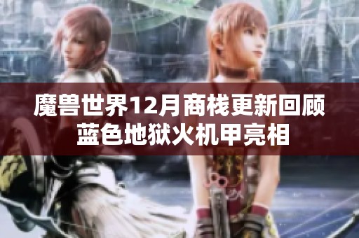 魔兽世界12月商栈更新回顾 蓝色地狱火机甲亮相