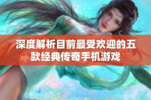 深度解析目前最受欢迎的五款经典传奇手机游戏