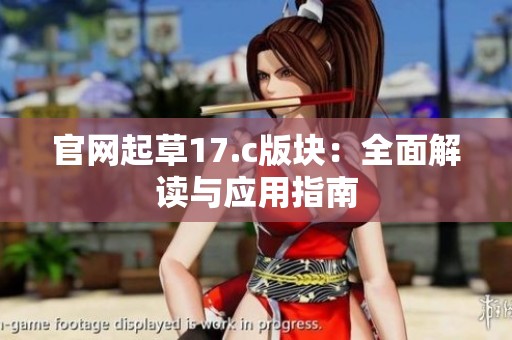 官网起草17.c版块：全面解读与应用指南