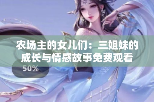 农场主的女儿们：三姐妹的成长与情感故事免费观看