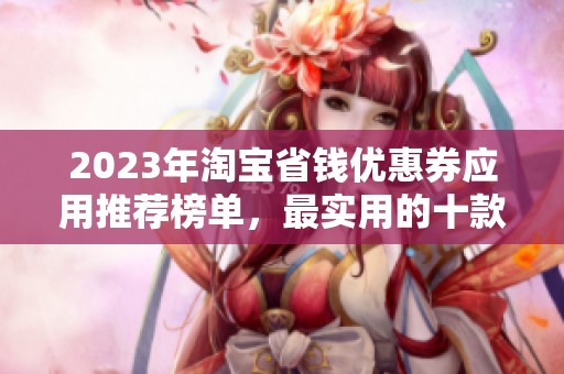 2023年淘宝省钱优惠券应用推荐榜单，最实用的十款有哪些