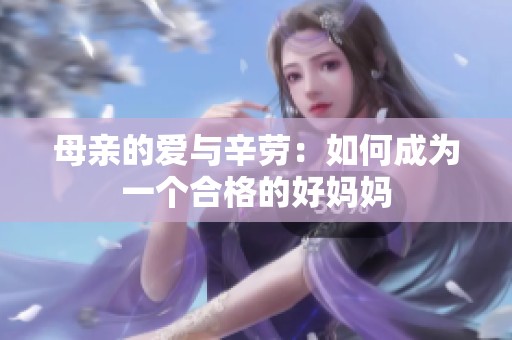 母亲的爱与辛劳：如何成为一个合格的好妈妈