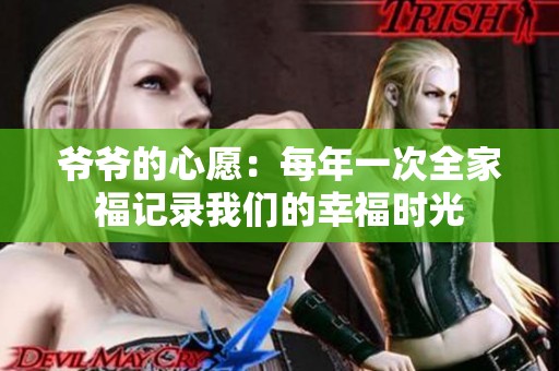 爷爷的心愿：每年一次全家福记录我们的幸福时光