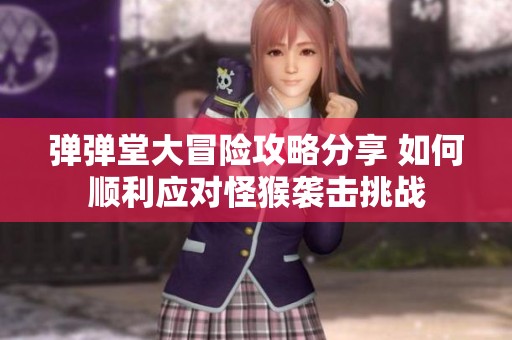 弹弹堂大冒险攻略分享 如何顺利应对怪猴袭击挑战