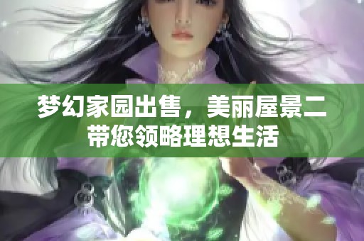 梦幻家园出售，美丽屋景二带您领略理想生活
