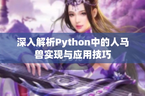 深入解析Python中的人马兽实现与应用技巧