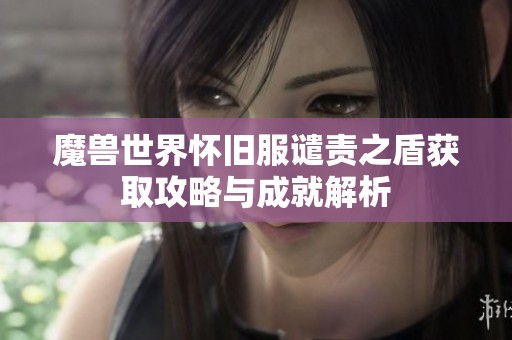 魔兽世界怀旧服谴责之盾获取攻略与成就解析