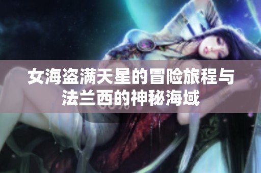 女海盗满天星的冒险旅程与法兰西的神秘海域