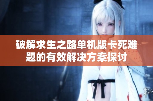 破解求生之路单机版卡死难题的有效解决方案探讨